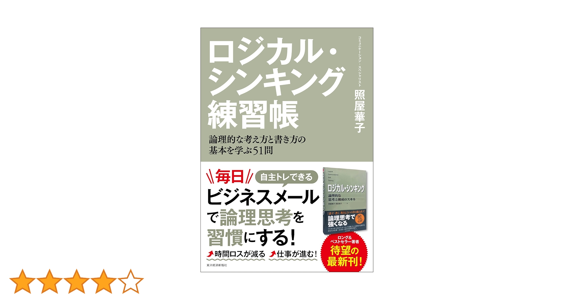 ロジカル・シンキング練習帳 | 照屋 華子 |本 | 通販 | Amazon